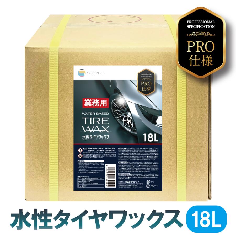 SELENEFF（セレネフ） 水性 タイヤワックス 業務用 18L プロ仕様