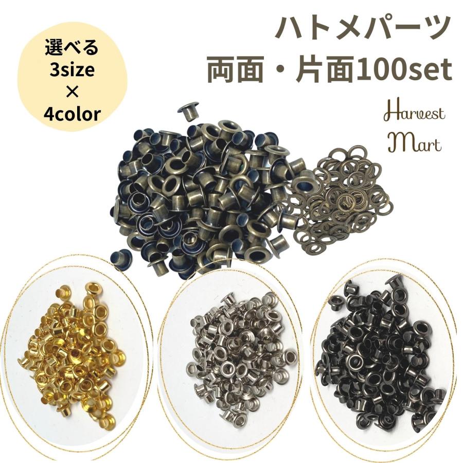 はとめ 100個set 両面 片面 ハトメセット レザークラフト パーツ