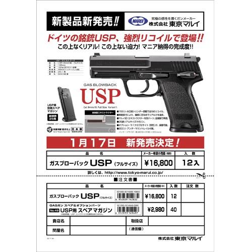 TOKYO MARUI（東京マルイ） USP フルサイズ ガスブローバック