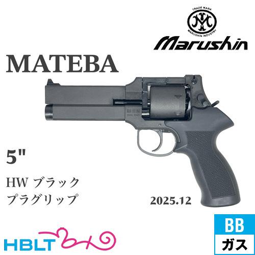 マルシン工業 マルシン マテバ 2025年12月 プラグリップ仕様 HW