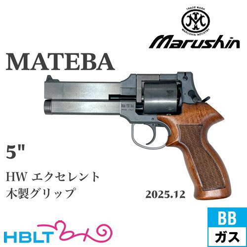 マルシン工業 マルシン マテバ 2025年12月 木製グリップ仕様 HW