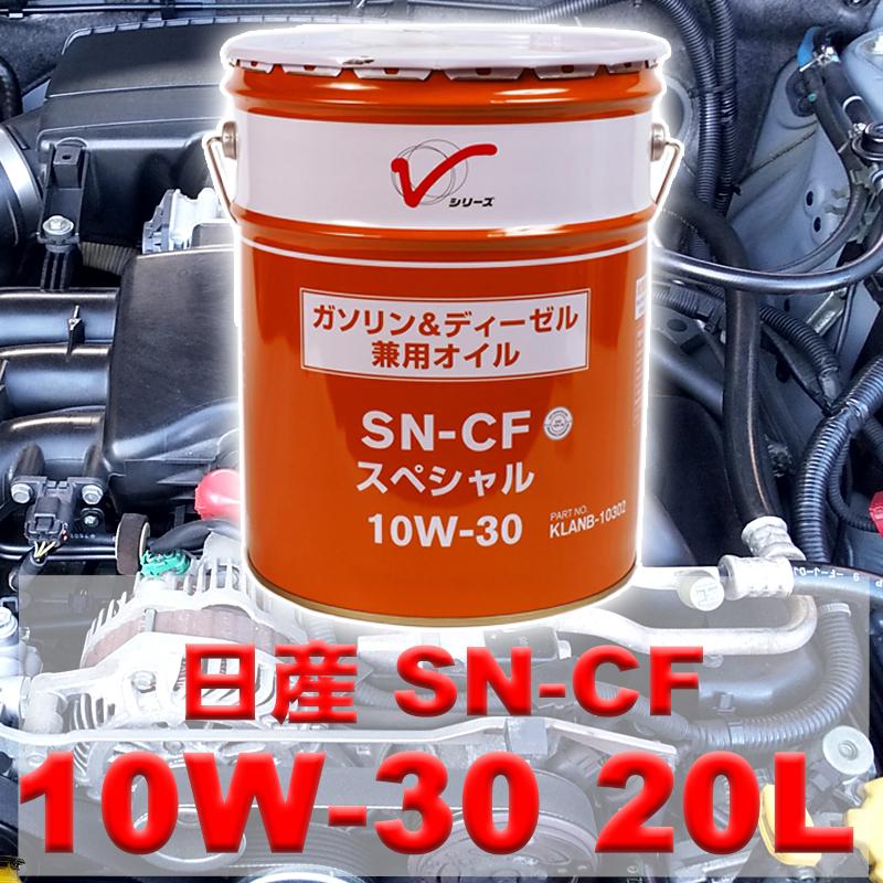 日産（NISSAN） エンジンオイル 10W-30 SN-CF 20L ガソリン車