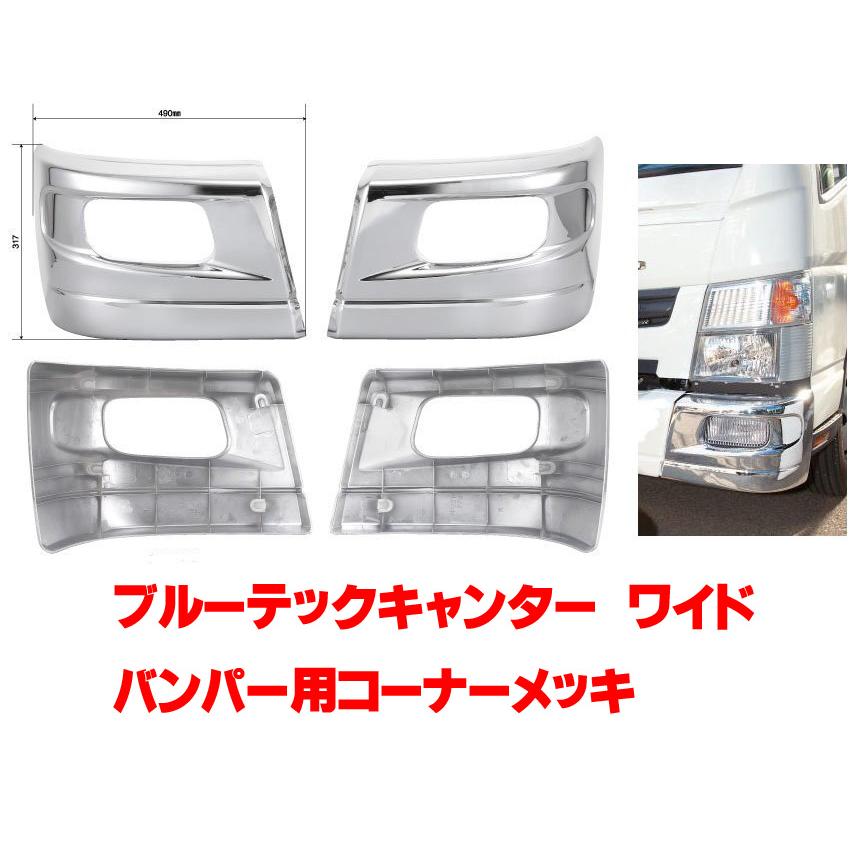 ブルーテックキャンター ワイド用 メッキバンパーコーナー : 常陸美装
