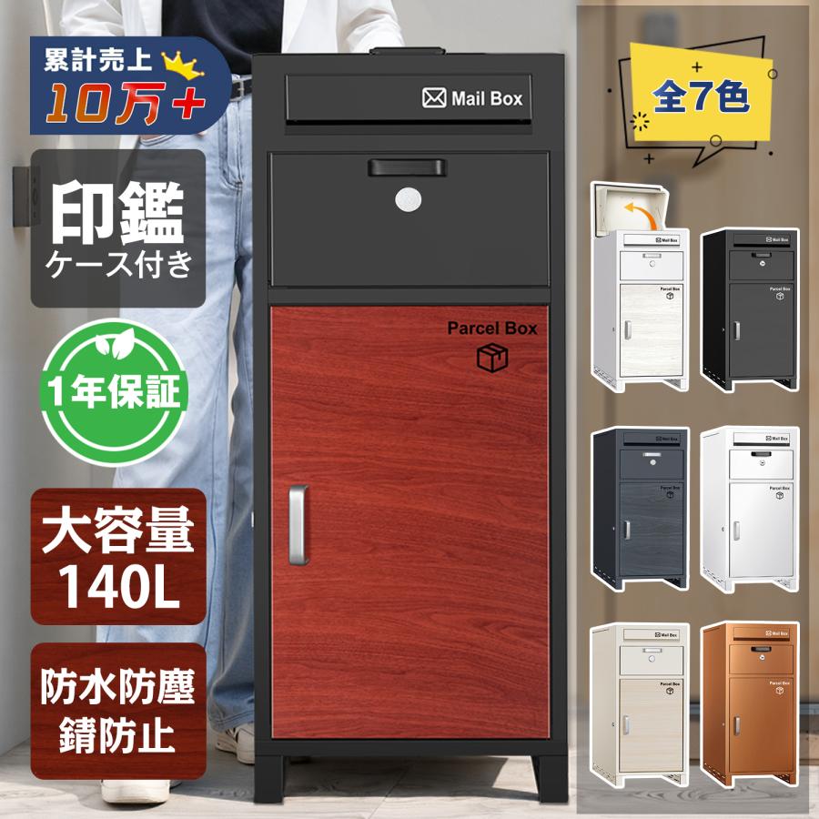 1年保証】宅配ボックス 一戸建て用 ポスト付き 大容量140L 両開き 複数