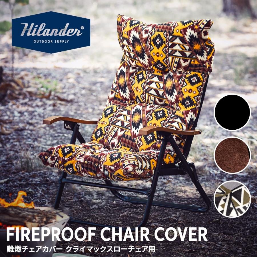 Hilander（ハイランダー） アウトドアチェア 難燃チェアカバー