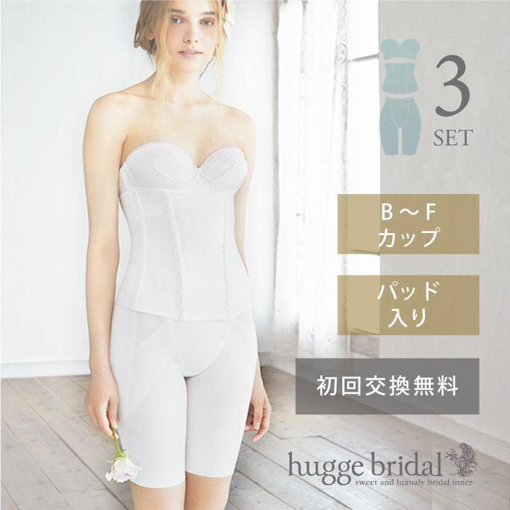 huggebridal ブライダルインナー 3点セット ブラジャー ウエスト