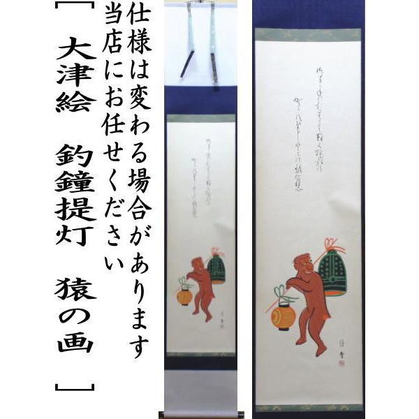 茶道具 掛軸 掛け軸 干支申 限定品 一行画賛 大津絵 釣鐘提灯 猿の画