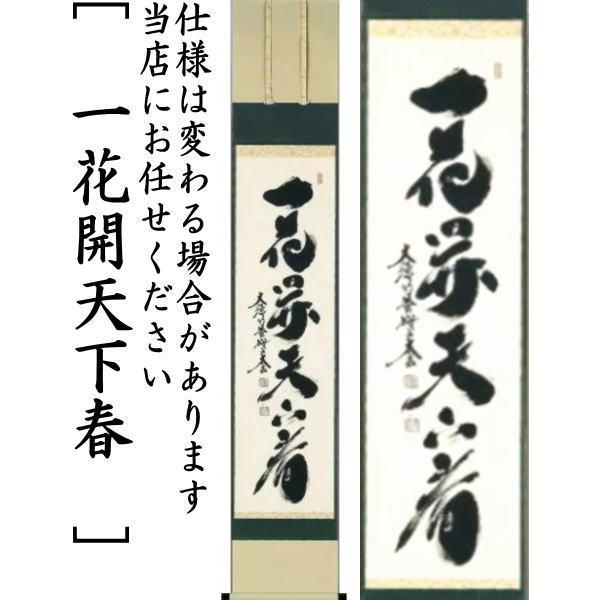 茶道具 掛軸 掛け軸 一行 一花開天下春又は春色無高下又は山花開似錦