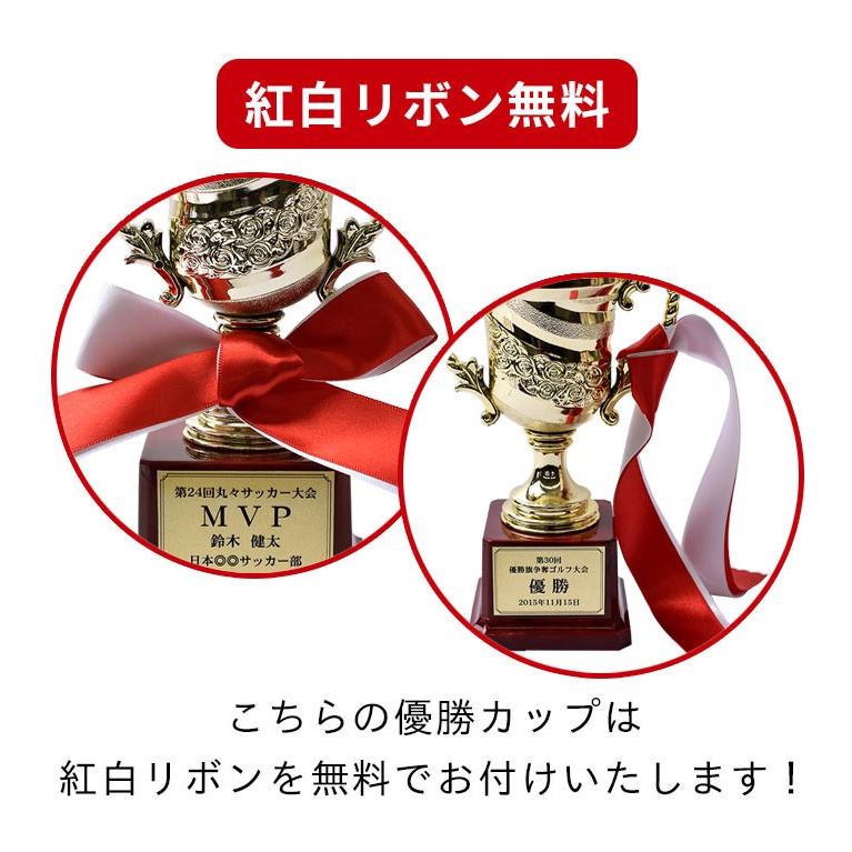 トロフィー 優勝カップ 文字彫刻無料 紅白リボン付き ゴールド 金色