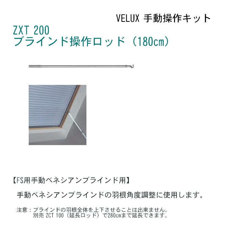 輸入建材ショップ／VELUX ベルックス天窓 FS用手動ベネシアン