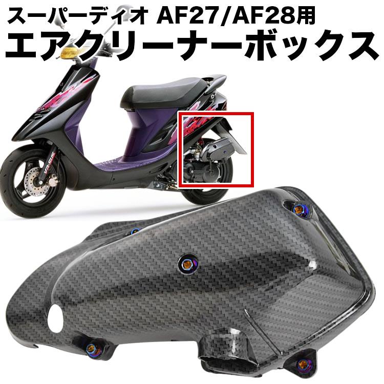 スーパーディオ スーパーディオZX AF27 AF28 エアクリーナーボックス