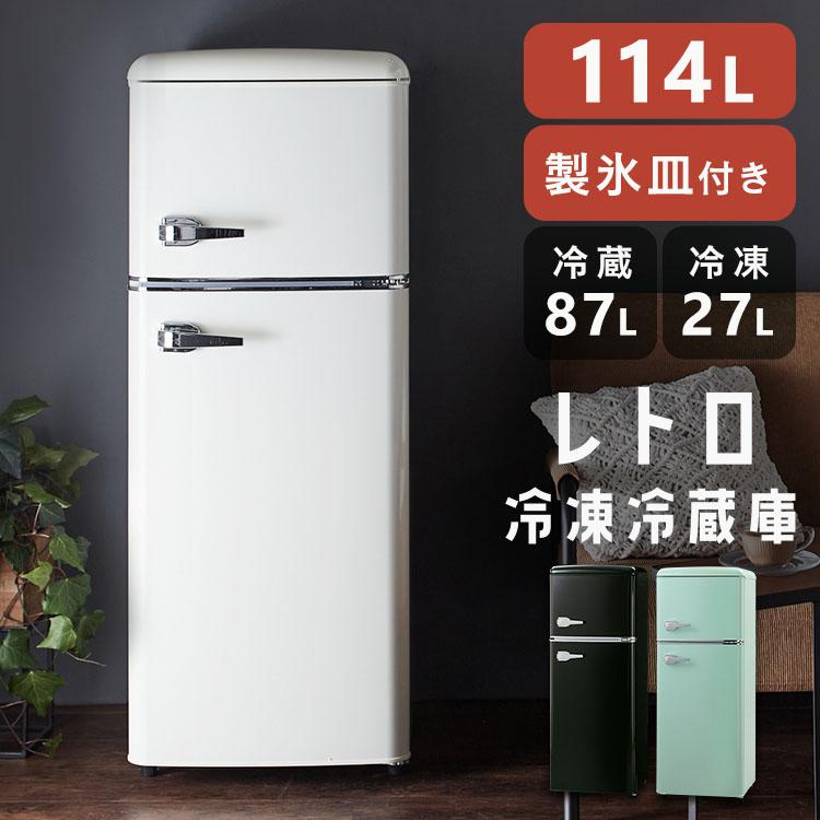 冷蔵庫 一人暮らし 114L 2ドア 右開き コンパクト レトロ おしゃれ