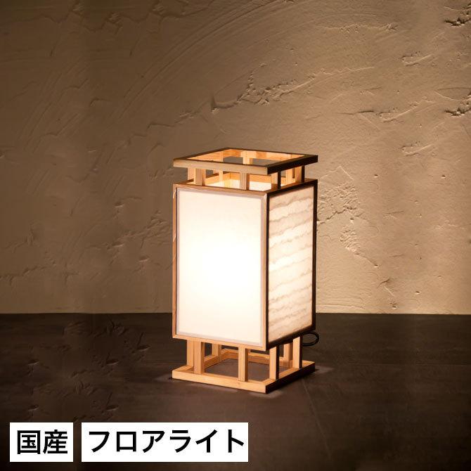 スタンドライト 間接照明 間 波落水＋無地 A530 行灯 国産 LED対応