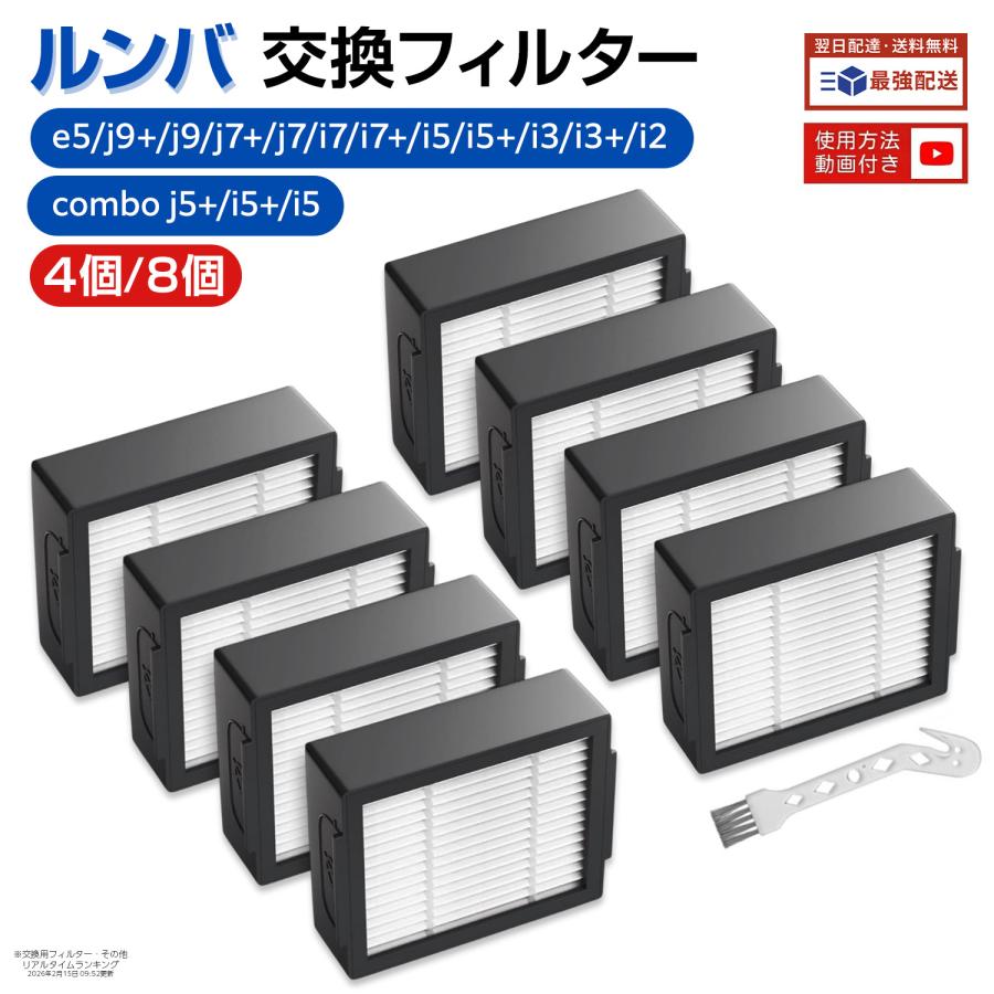 iRobot（アイロボット） ルンバ フィルター ルンバe5 i7 i7+ i5 i5+ i3