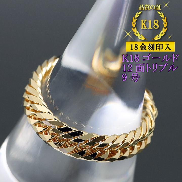 喜平リング 18金 （9号） 0.76φ 12面トリプル 指輪 チェーンリング K18