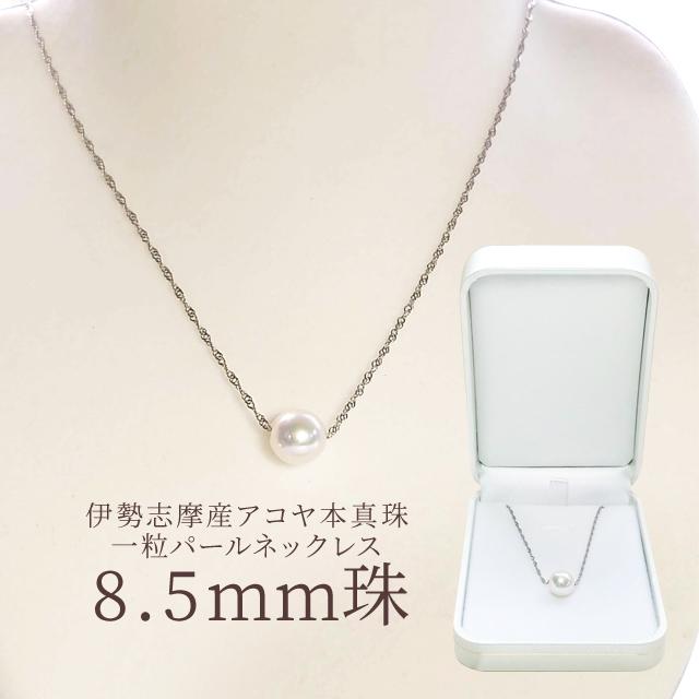 真珠 ネックレス 伊勢志摩産 アコヤ真珠 8．5mm珠 一粒 パール