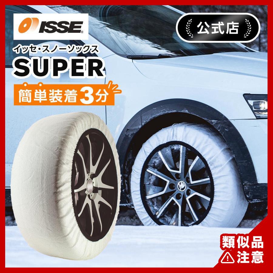 ISSE（イッセ） 布製 タイヤチェーン 布チェーン スノーソックス