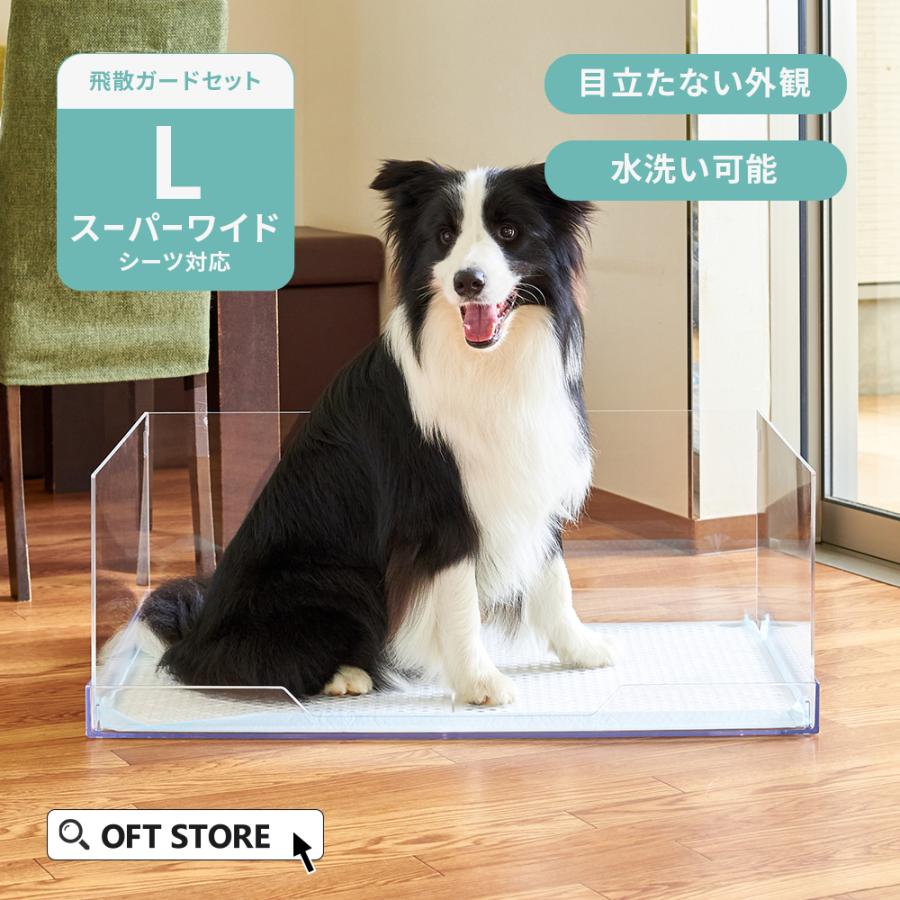 OFT [犬用トイレ (飛散ガードセット)クリアレット2(L)フルセット