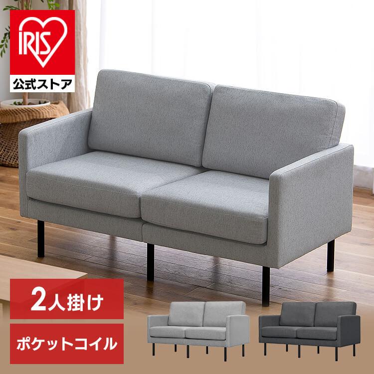 IRIS OHYAMA（アイリスオーヤマ） ソファー 2人掛け ソファ ダイニング
