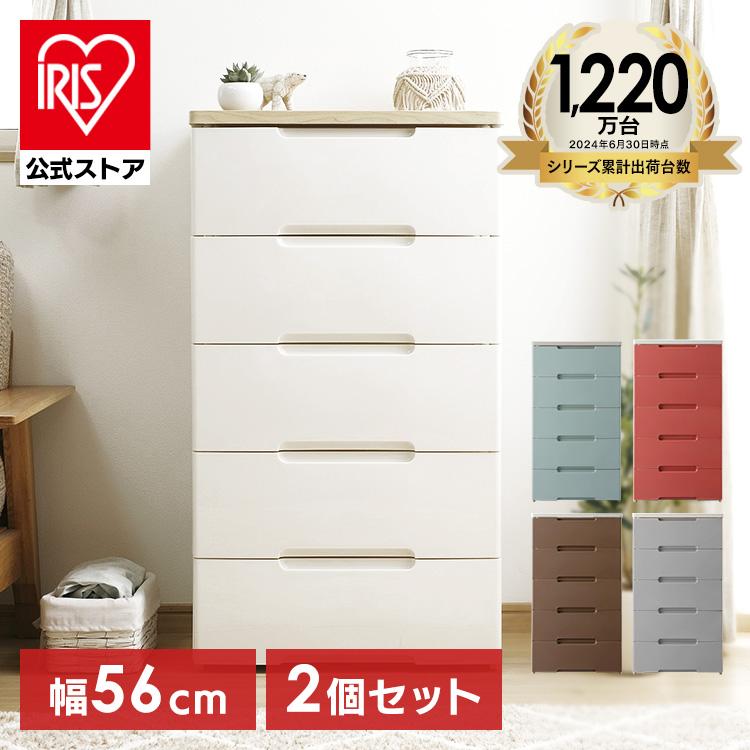 IRIS OHYAMA（アイリスオーヤマ） ＼2個セット／ チェスト 5段