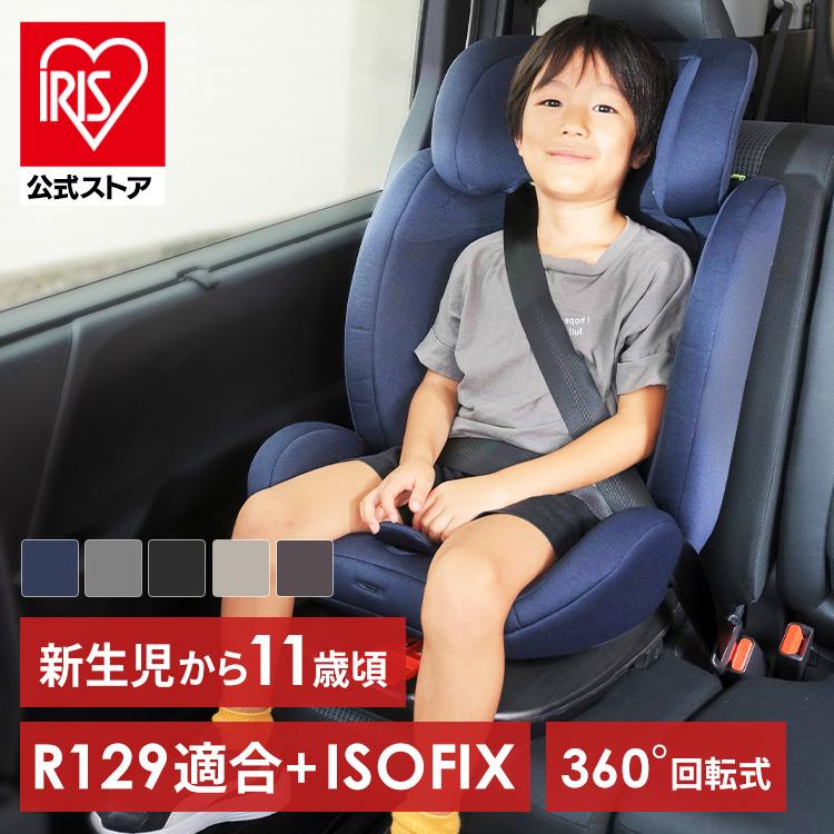 IRIS OHYAMA（アイリスオーヤマ） チャイルドシート 新生児 isofix 1歳