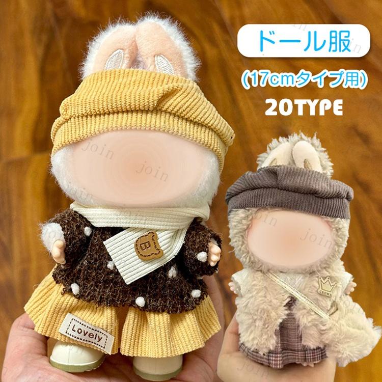 z198# ドール服 17cm タイプ用 当日発送 20type ぬいぐるみ 衣装 着せ