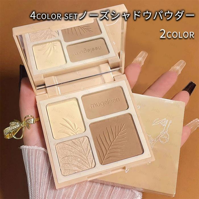 シェーディング 日本国内当日発送 4color set 2type ノーズシャドウ