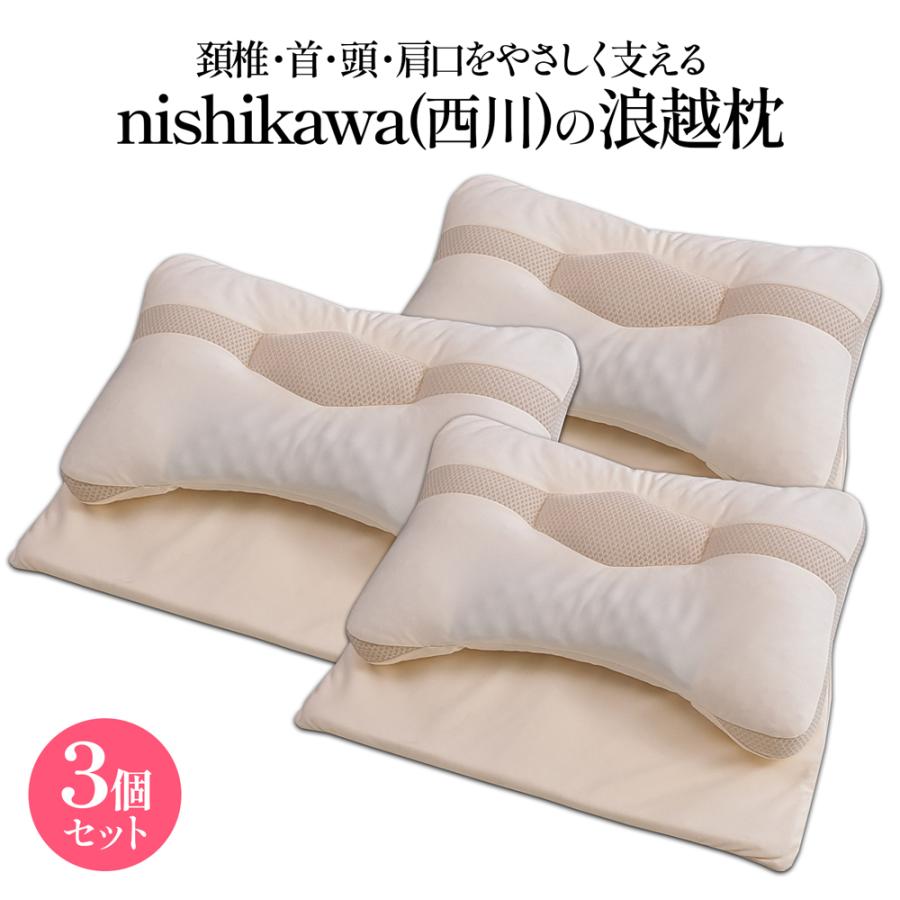 西川（nishikawa） 頚椎・首・頭・肩口をやさしく支えるの浪越枕 お得