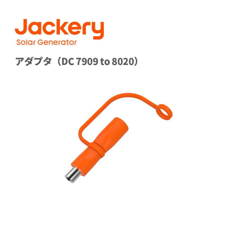 Jackery アダプター DC7909 - DC8020 最大100V 14A（Proシリーズと