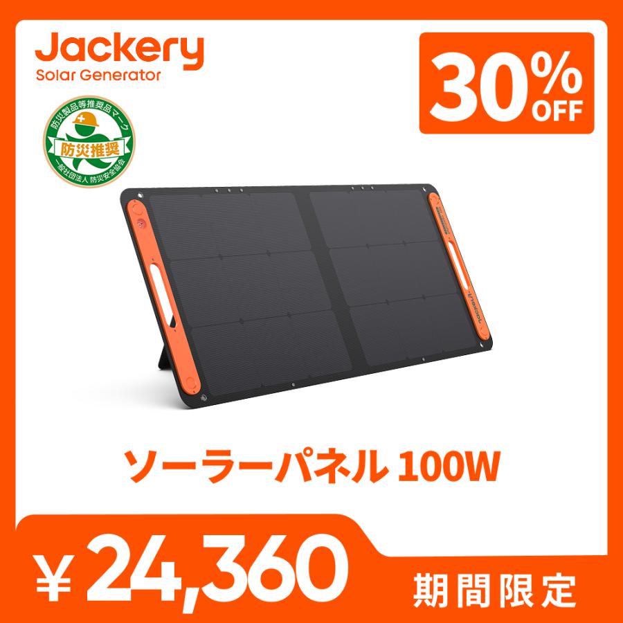 Jackery 【3/2 00:00まで 30%OFFクーポン】Jackery SolarSaga100