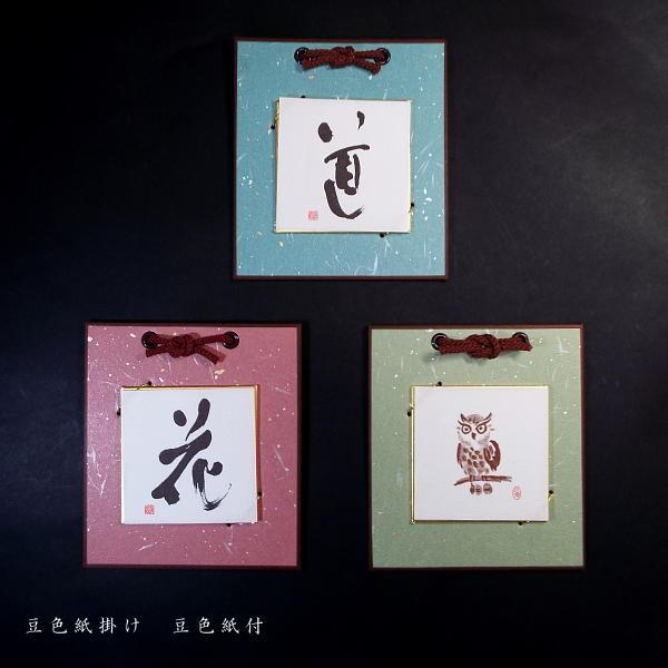 豆色紙掛 豆色紙サイズ76×76mm 1枚入り お色ご選択ください : 書道