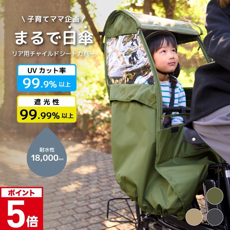 自転車カバー 子供乗せ 後ろ チャイルドシート レインカバー UVカット