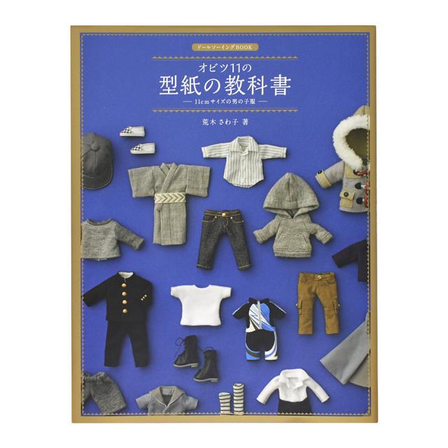 書籍 ドールソーイングBOOK オビツ11の型紙の教科書 11cmサイズの