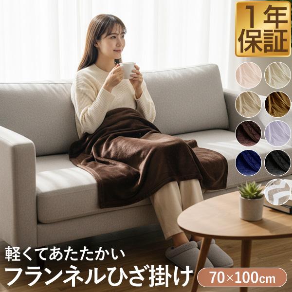 1年保証 膝掛け ブランケット 100cm×70cm 単品 1枚 マイクロファイバー