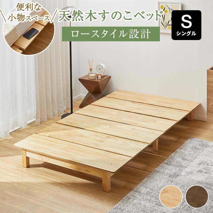 LOWYA（ロウヤ） ベッド ベッドフレーム 単品 シングル S ローベッド