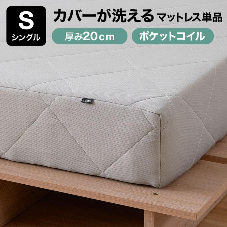 LOWYA（ロウヤ） マットレス S シングルサイズ マットレス単品