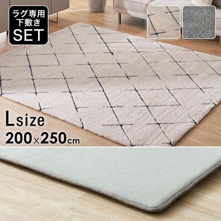 LOWYA（ロウヤ） ラグ カーペット Lサイズ アンダーラグセット 200×250