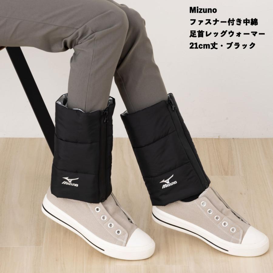 MIZUNO（ミズノ） ファスナー付き 足首レッグウォーマー 21cm丈 中綿