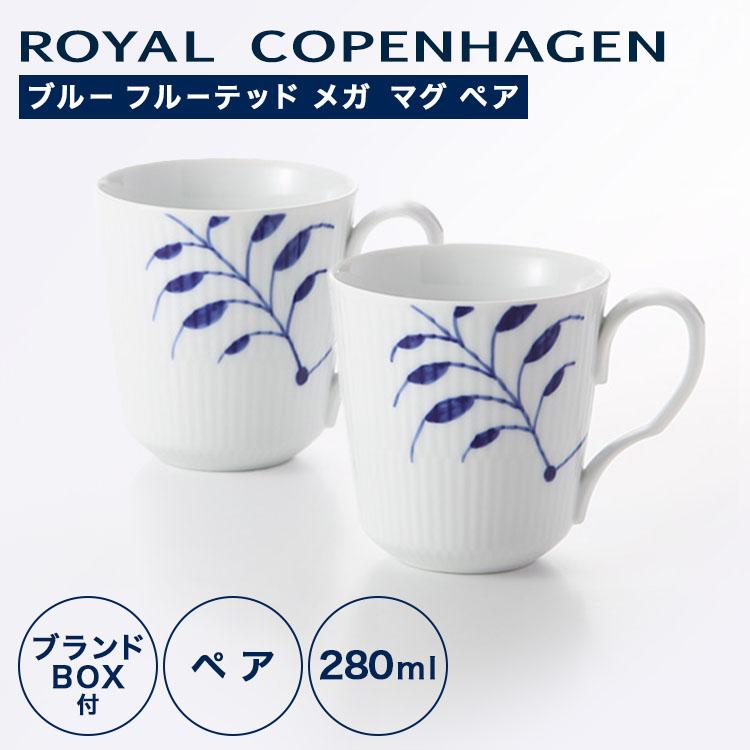 ブルーフルーテッド メガ 並行輸入品 ロイヤルコペンハーゲン マグ(S