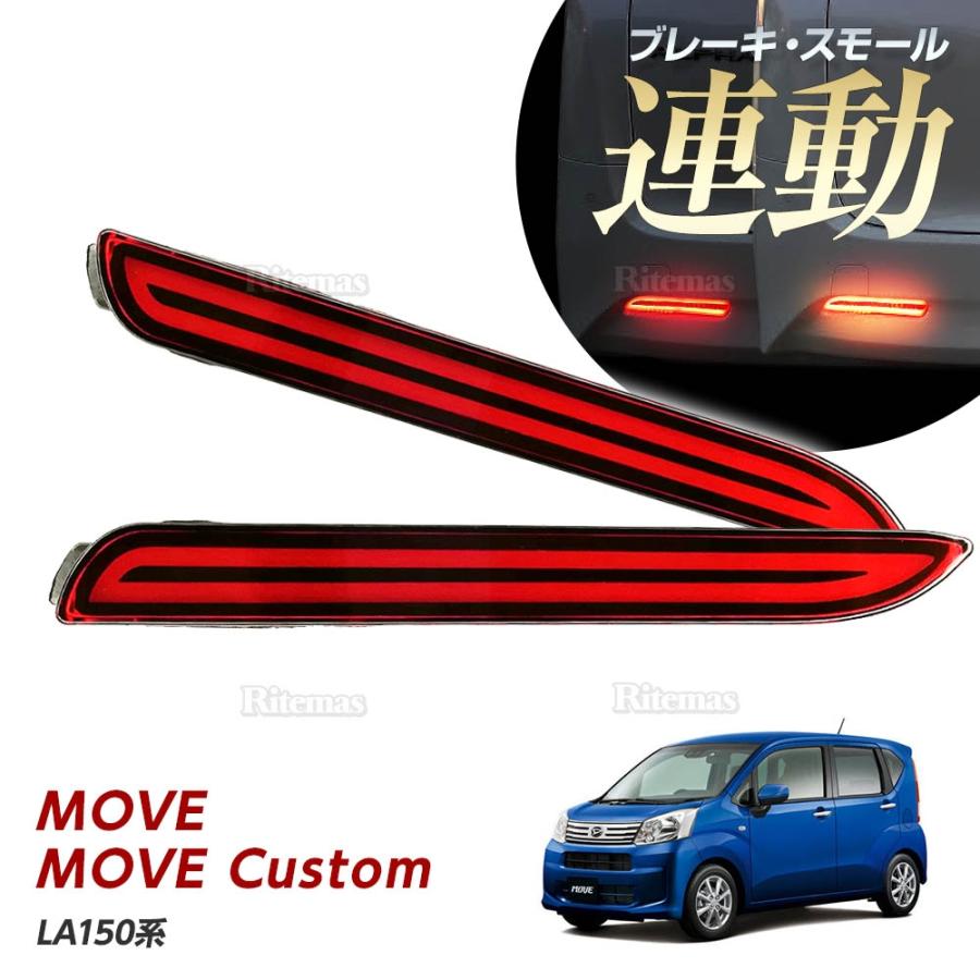 LEDリフレクター ストップ＆テール ダイハツ ムーヴ ムーヴカスタム