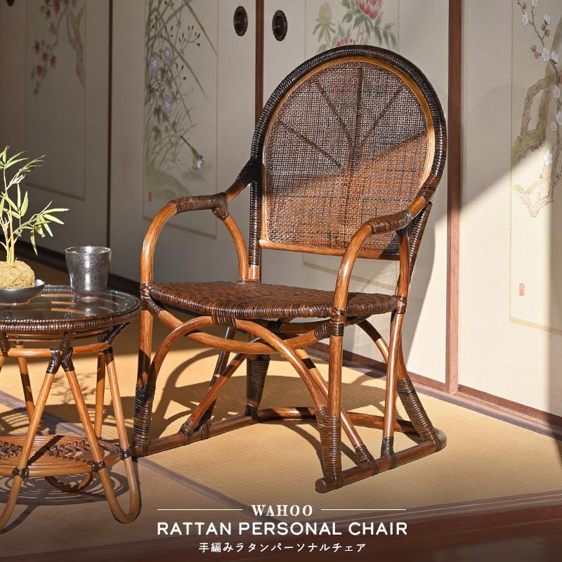 籐の椅子 ラタン パーソナルチェア 肘付き 軽い 和室 C118KA 爆買