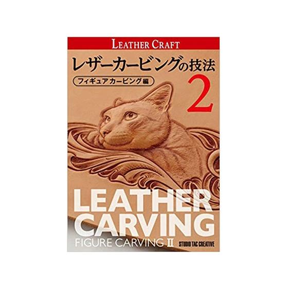 レザーカービングの技法 フィギュアカービング編2【メール便対応