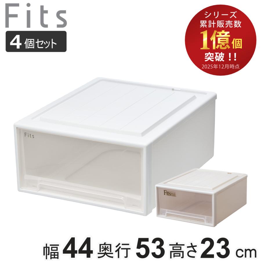 新品 Fits ホワイトクリア収納ケース 30x53x23cm 4個セット 新品 Fits