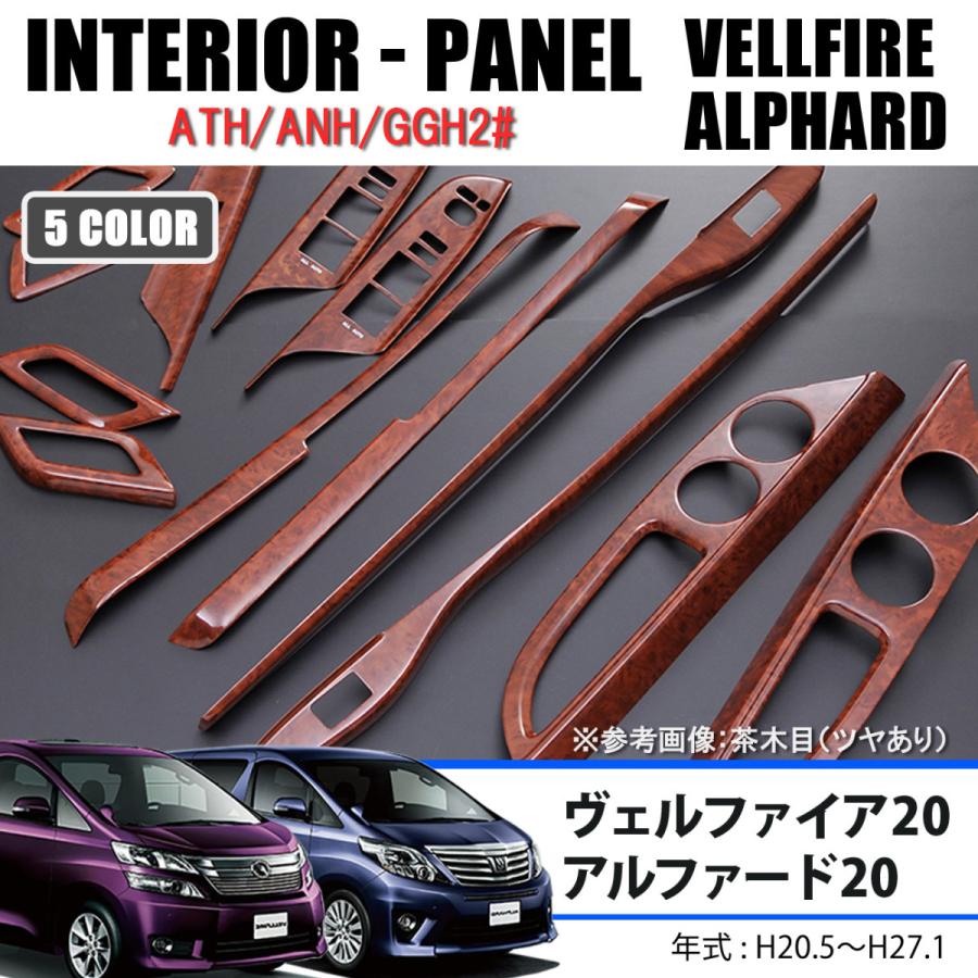 ヴェルファイア アルファード 20系 インテリアパネル 木目 ドア回り