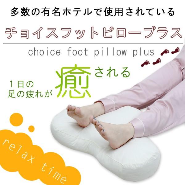 足枕 専用カバー1枚プレゼント チョイスホテルズジャパン 公式