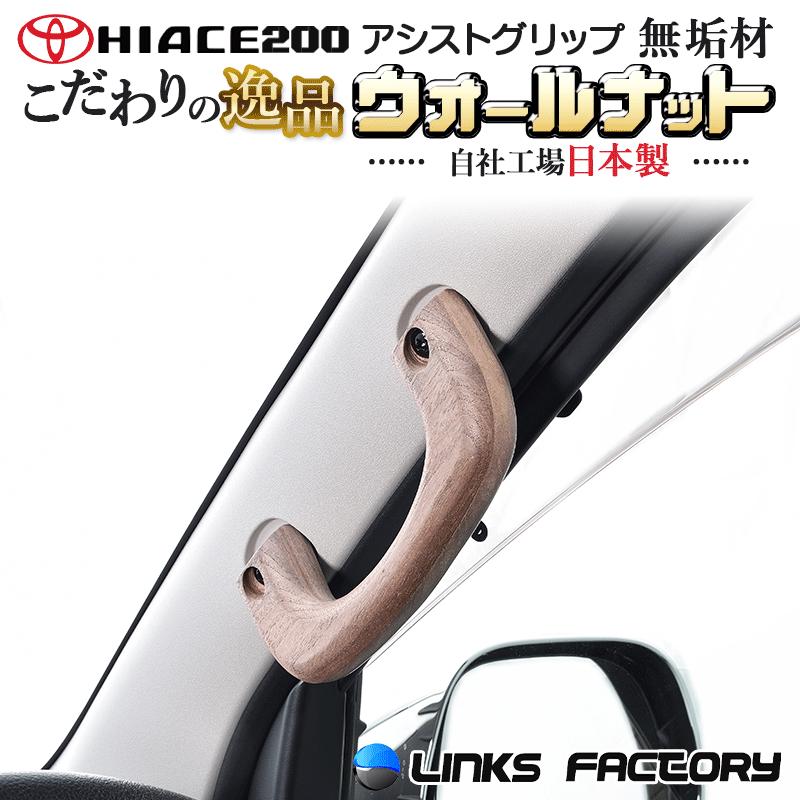 ハイエース 200 アシストグリップ 1個 Aピラー ウォールナット