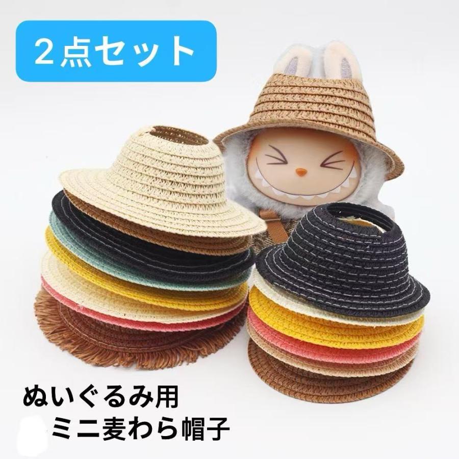 LABUBU 2個セット ラブブ LABUBUぬいぐるみ用 麦わら帽子 ぬいぐるみ用
