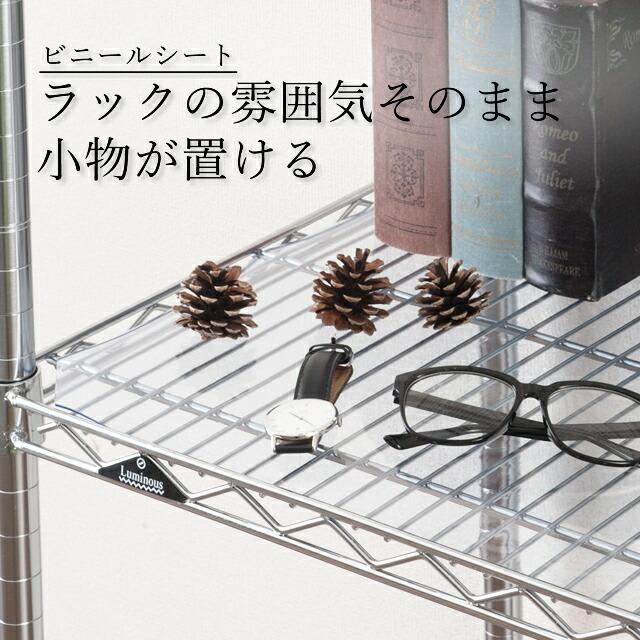 Luminous ルミナス ラック パーツ シート 幅90 ポール径25mm 対応