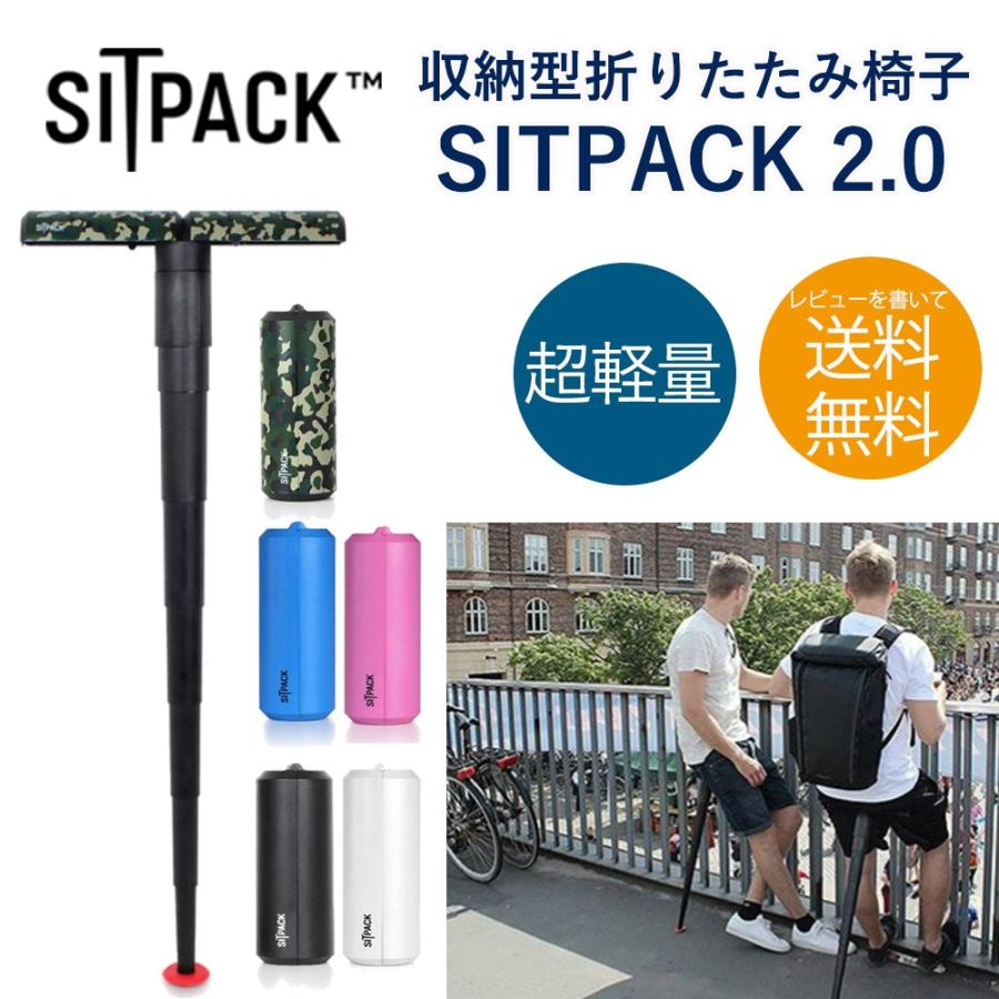 SITPACK 2.0 コンパクトチェア 軽量 おしゃれ 持ち運び 椅子