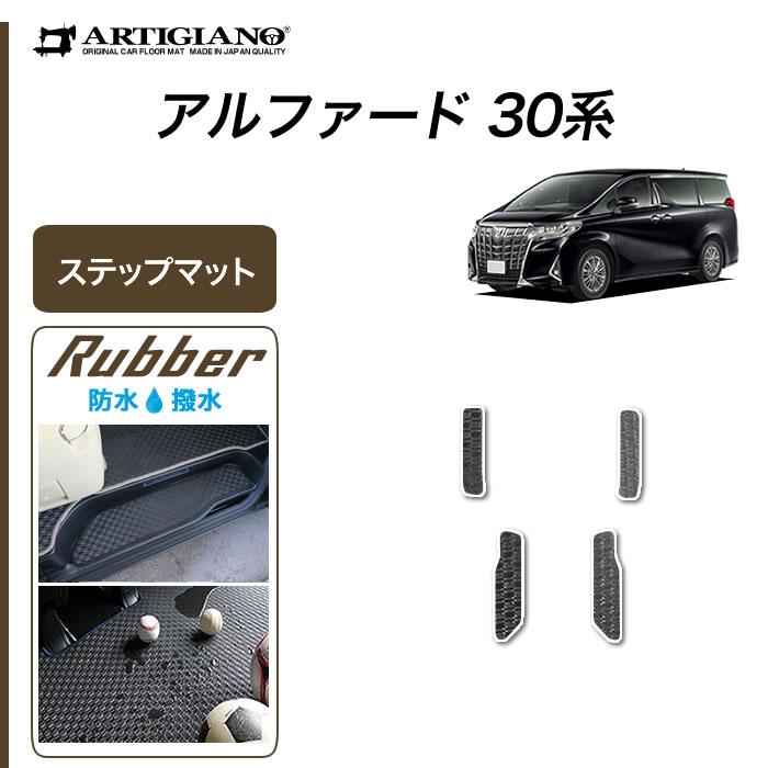 アルファード 【爆買WEEK】アルファード 30系 専用 ステップマット